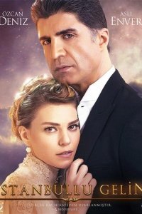 Стамбульская невеста / Невеста из стамбула